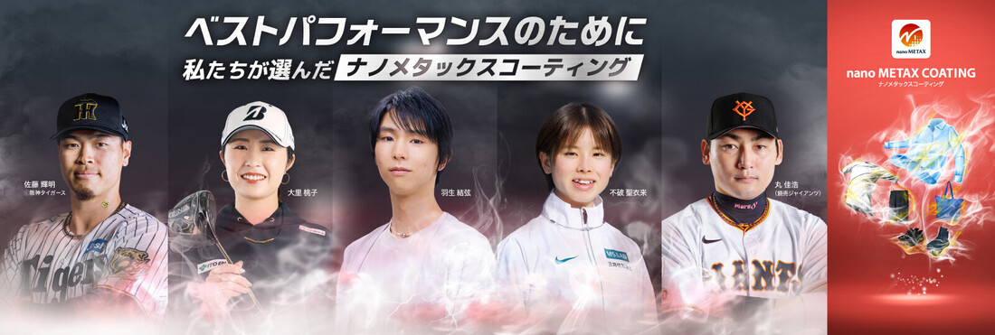 【ベストパフォーマンスのために】私たちが選んだ「ナノメタックスコーティング」