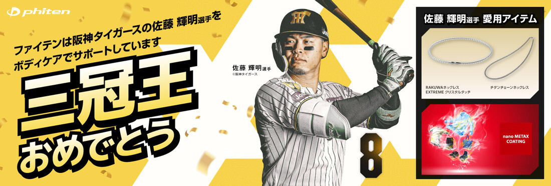 佐藤輝明選手 2026年度 JERA セントラル・リーグ 三冠王獲得おめでとう