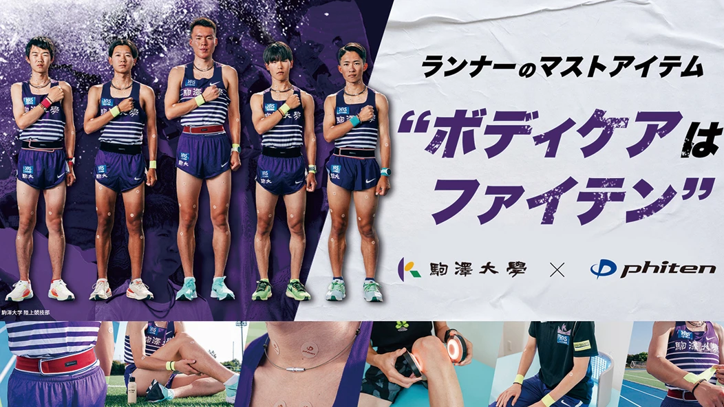 ランナーのマストアイテム“ボディケアはファイテン” ‐ 駒澤大学陸上