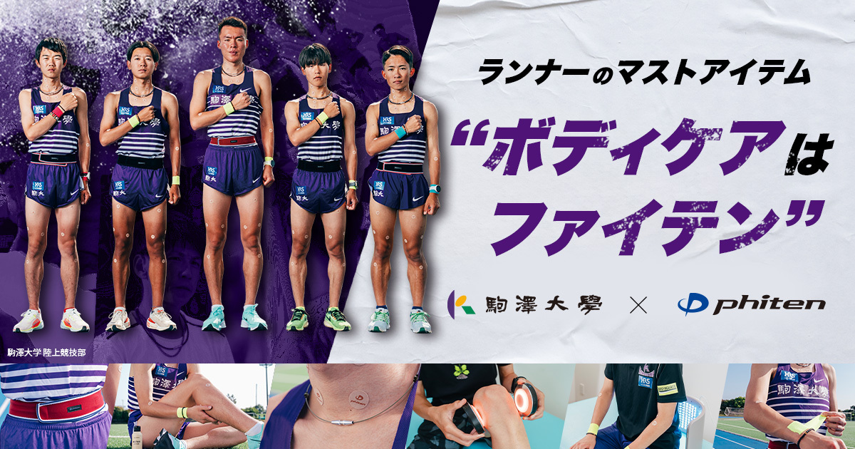 ランナーのマストアイテム“ボディケアはファイテン” ‐ 駒澤大学陸上