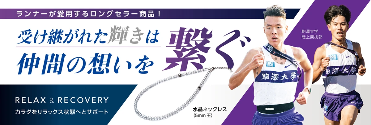 ランナーが愛用するロングセラー商品！ 受け継がれた輝きは仲間の想いを繋ぐ