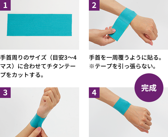 手首周りのサイズ(目安3~4マス)に合わせてチタンテープをカットする。手首を一周覆うように貼る。※テープを引っ張らない。