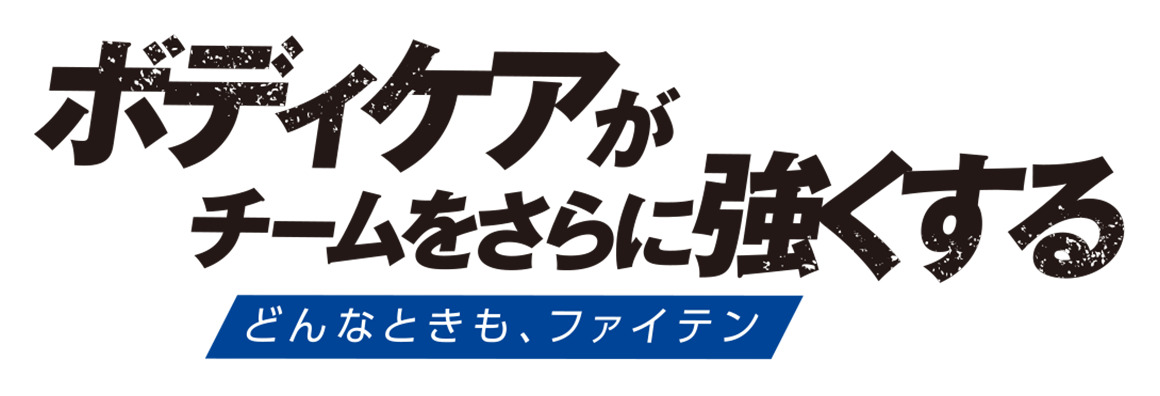 ボディケアがチームをさらに強くする どんなときも、ファイテン