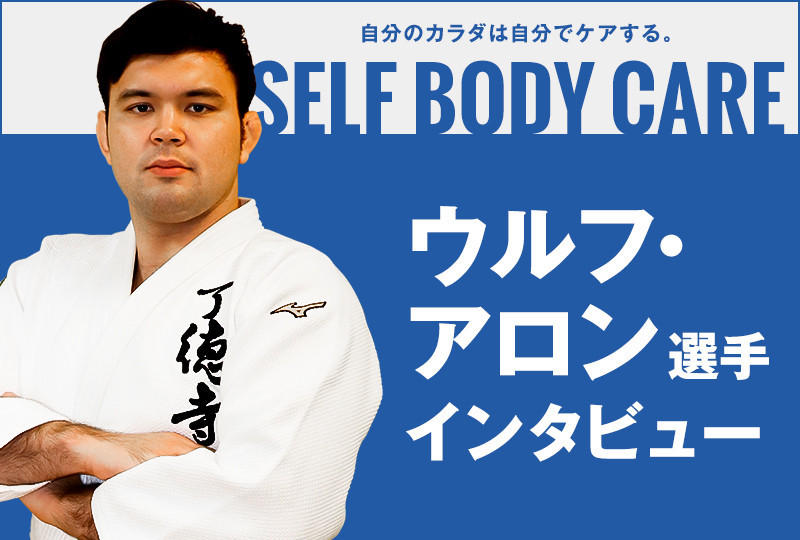 柔道100kg級ウルフ・アロン選手 インタビュー