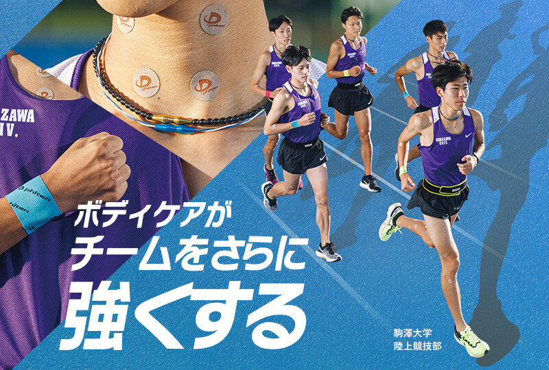 ファイテンは学生ランナーをボディケアでサポートします。
