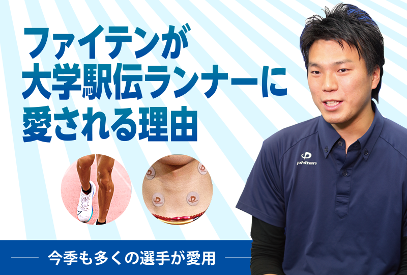 ファイテンが大学駅伝ランナーに愛される理由
