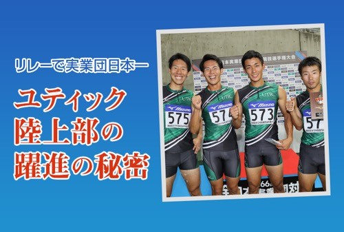 リレーで実業団日本一 ユティック陸上部の躍進の秘密