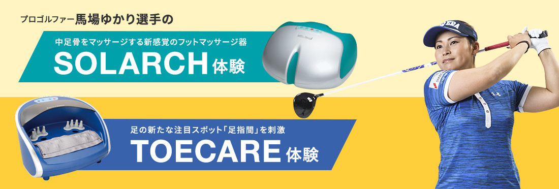 プロゴルファー馬場ゆかり選手のSOLARCH体験 TOECARE体験
