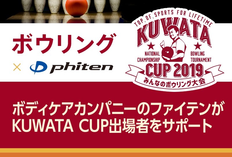 ボディケアカンパニーのファイテンがKUWATA CUP出場者をサポート