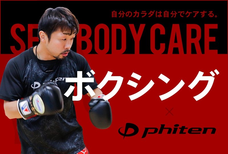 【ボクシングのボディケア方法】八重樫 東選手にインタビュー