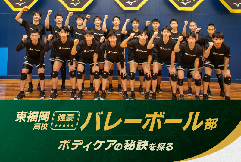 目指すのは心をこめた取り組みができる選手育成。<br>強豪、東福岡高校バレーボール部のボディケアの秘訣を探る