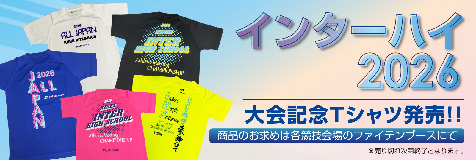 interhigh-tshirt202607_img01.jpg