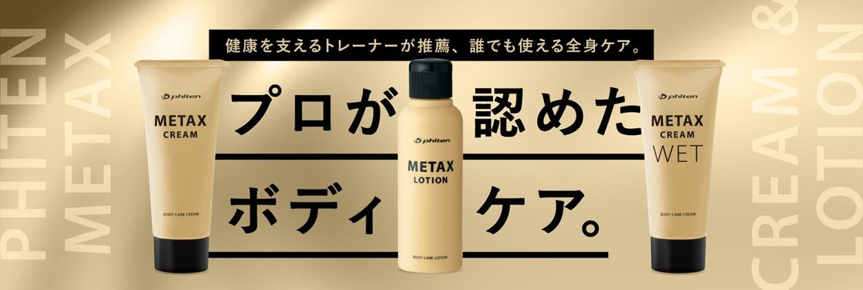 健康を支えるトレーナーが推薦、誰でも使える全身ケア。プロが認めたボディケア。