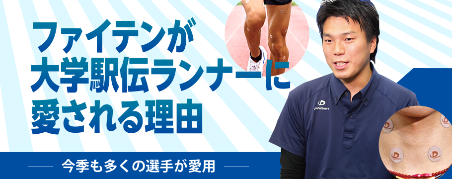ファイテンが大学駅伝に愛される理由