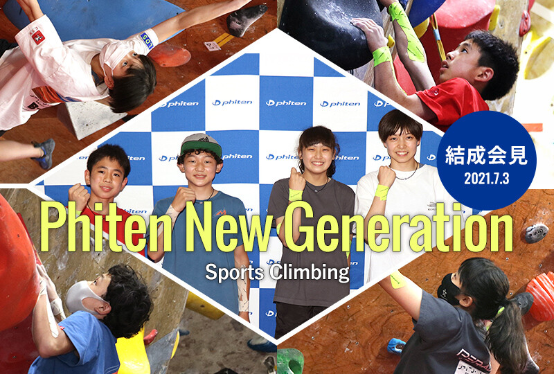 Phiten New Generation（スポーツクライミング）結成会見