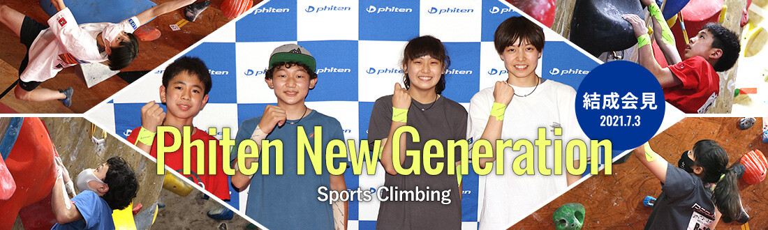 Phiten New Generation（スポーツクライミング）結成会見