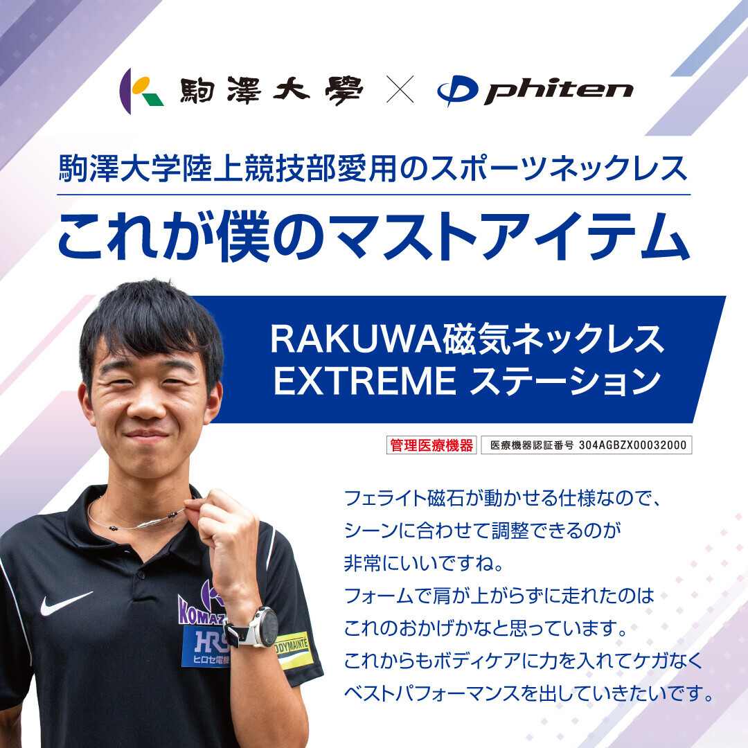 駅伝・ランナーに話題沸騰中！スポーツに重要な筋緊張へ