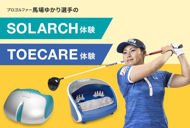 馬場ゆかり選手SOLARCH/TOECARE体験