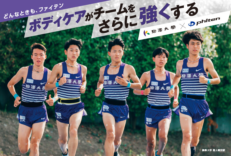 ボディケアがチームをさらに強くする ‐ 駒澤大学 陸上競技部× ファイテン