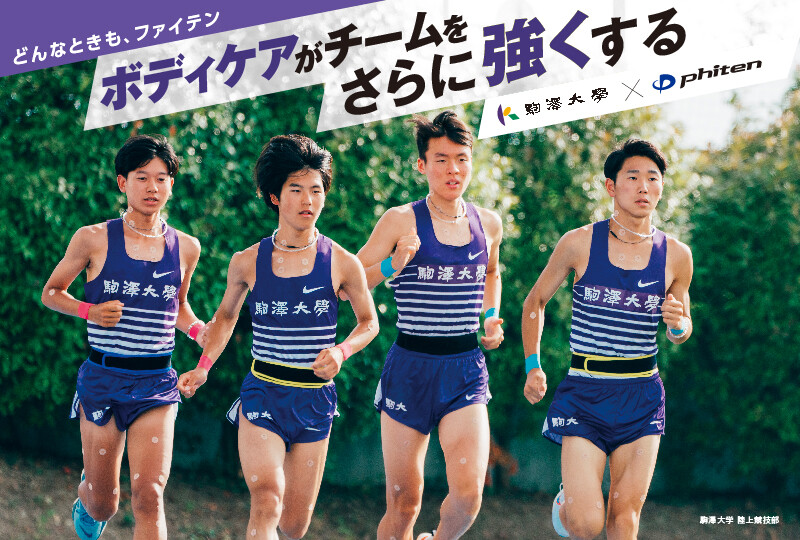 ボディケアがチームをさらに強くする ‐ 駒澤大学 陸上競技部× ファイテン