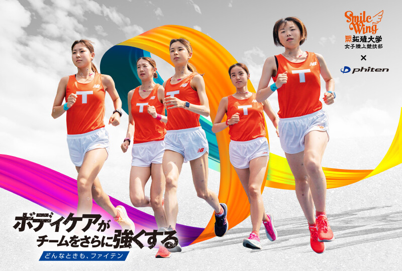 ボディケアがチームをさらに強くする ‐ 拓殖大学 女子陸上競技部「Smile Wing」× ファイテン
