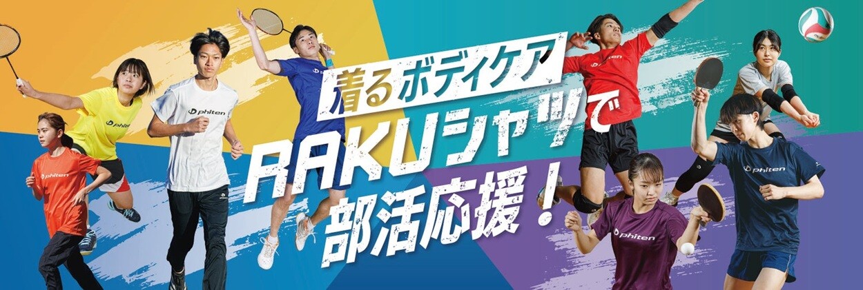着るボディケア RAKUシャツで部活応援！