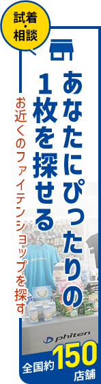 試着・相談あなたにぴったりの1枚を探せる お近くのファイテンショップを探す