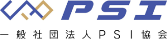 PSI 一般社団法人PSI協会