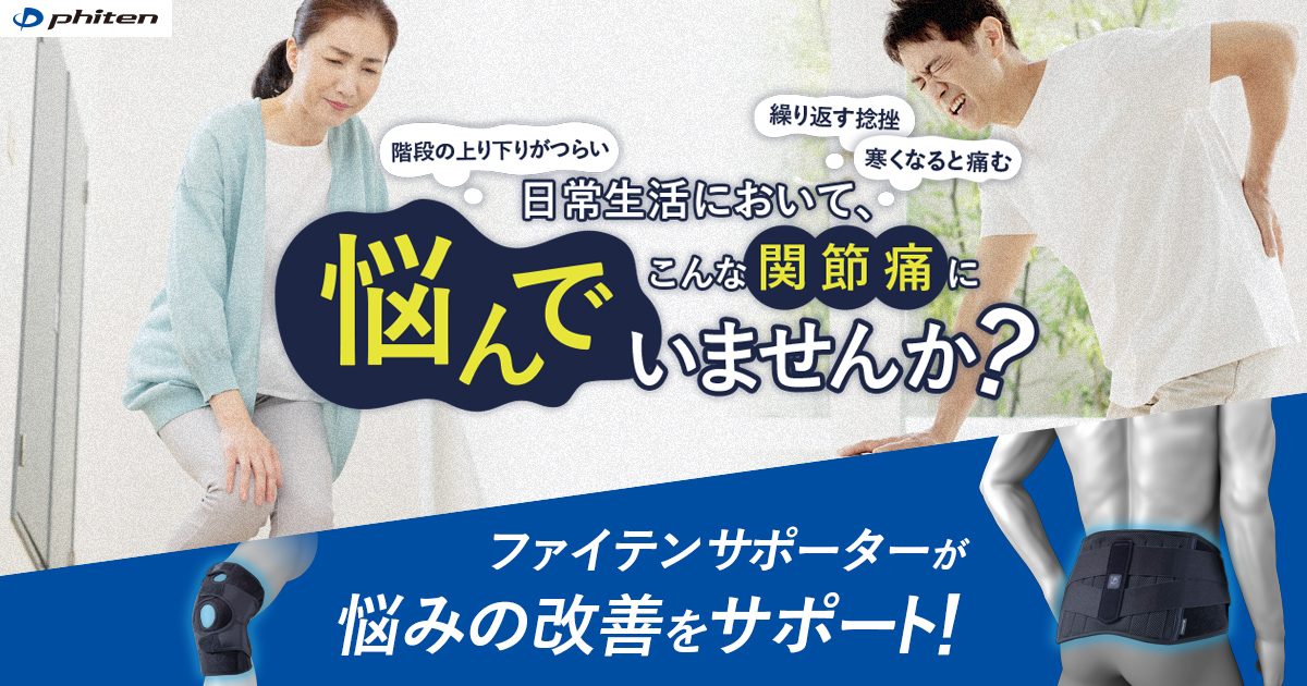 膝 腰 足首などの関節痛の解消に ファイテンのサポーターが改善から自立まで導きます ファイテン株式会社 Phiten 膝 腰 足首などの関節痛の解消に ファイテンのサポーターが改善から自立まで導きます ファイテン株式会社 Phiten