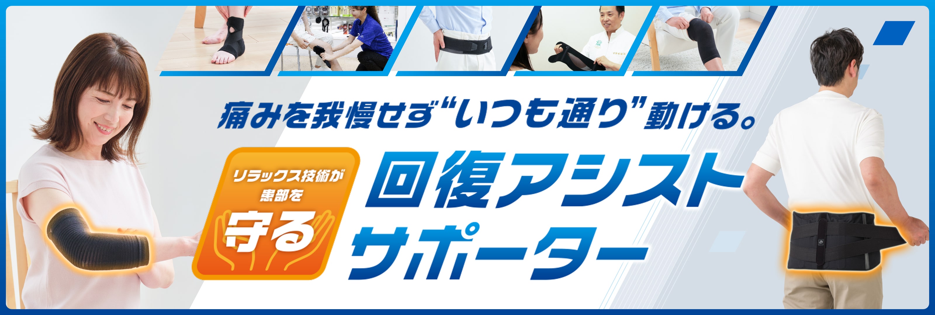 痛みを我慢せずいつも通り動ける リラックス技術が患部を守る 回復アシストサポーター