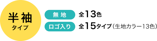 半袖タイプ ロゴ入り：全15タイプ (生地カラー13色)、無地：全13色