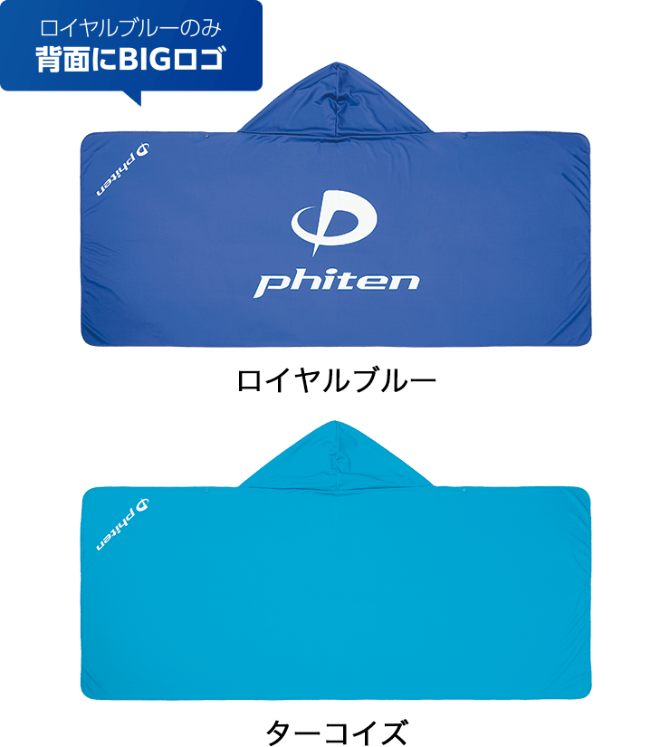 冷感ポンチョ カラー:ロイヤルブルー(背面にBIGロゴ)、ターコイズ