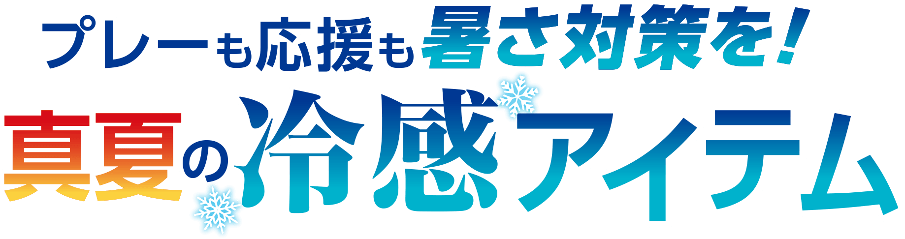 プレーも応援も暑さ対策を！真夏の冷感アイテム