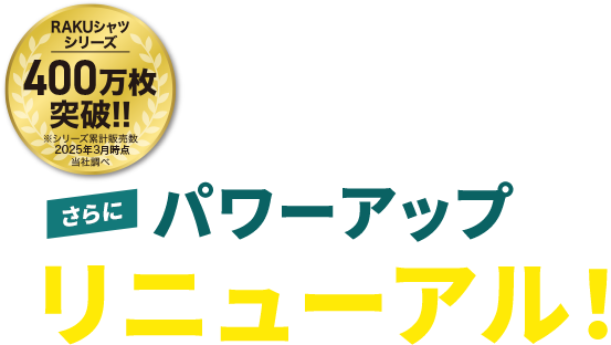 大人気の「RAKUシャツ」がさらにパワーアップしてリニューアル！