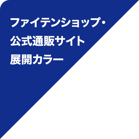 ファイテンショップ・公式通販サイト展開カラー