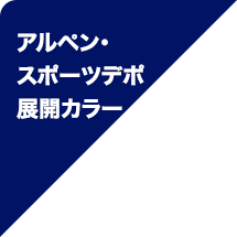 アルペン・スポーツデポ展開カラー