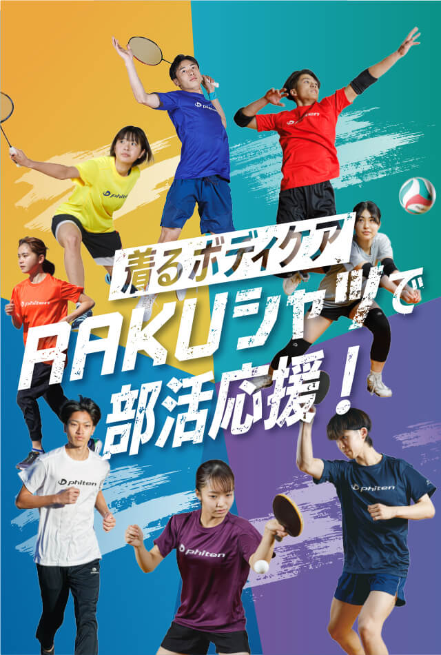 ファイテングッズで部活応援！RAKUシャツSPORTS｜ファイテン株式会社 ...