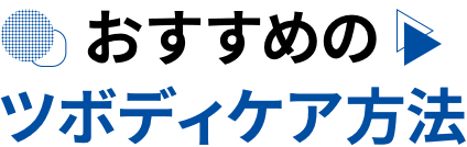 おすすめのツボディケア方法