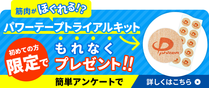 首肩腰のコリに効く『パワーテープ トライアルキット』 先着1000名様にもれなくプレゼント!!