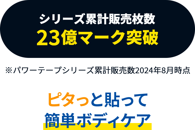 ピタっと貼って簡単ボディケア