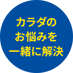 カラダのお悩みを一緒に解決