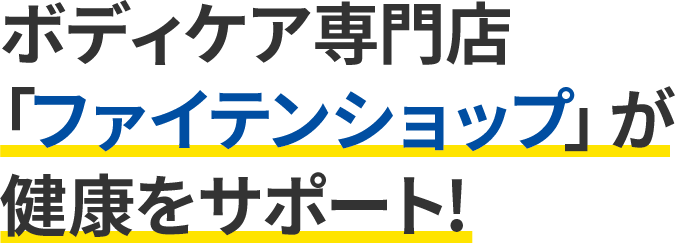 ボディケア専門店「ファイテンショップ」が健康をサポート！