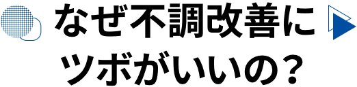 なぜ不調改善にツボがいいの？