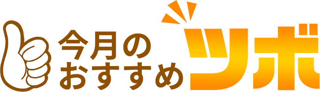 今月のおすすめツボ