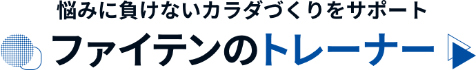 悩みに負けないカラダづくりをサポート ファイテンのトレーナー
