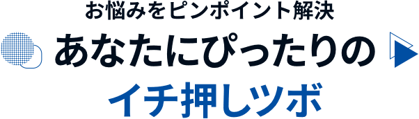 お悩みをピンポイント解決 あなたにぴったりのイチ押しツボ