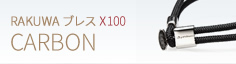 RAKUWAブレス X100 カーボン
