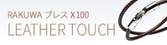 RAKUWAブレス X100 レザータッチモデル