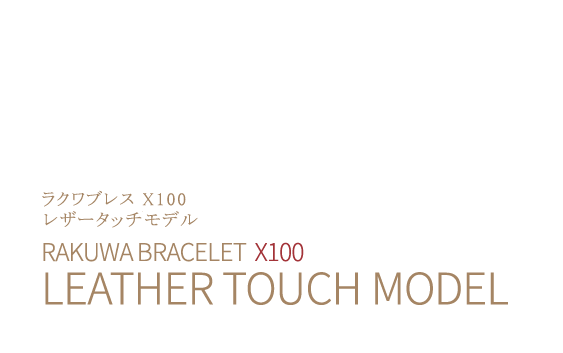 RAKUWAブレス X100 レザータッチモデル