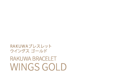 RAKUWAブレスレット WINGS GOLD